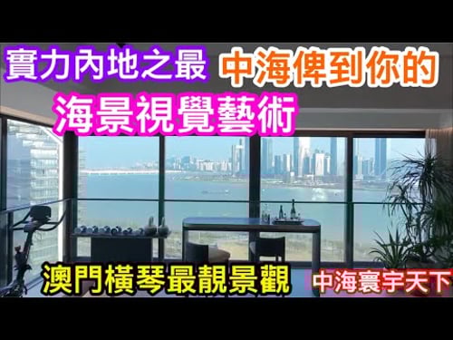 澳門海景視覺震撼|不愧係中海寰宇天下樓王棟數中的皇版戶型|怪唔得發展商咁自信不太願減價|繼續帶你睇珠海十字門中海靚樓