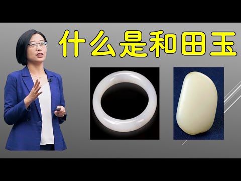 什么是和田玉,羊脂玉?山料和籽料的区别