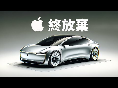 蘋果最終放棄Apple Car的4原因!|大耳朵TV