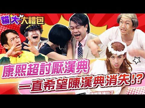【貓大◆大禮包】康熙超討厭漢典 一直希望陳漢典消失!?