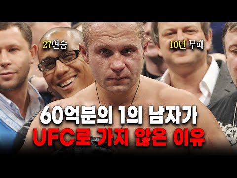 '60억분의 1' 효도르는 왜 UFC에 가지 않았을까? │ 에밀리아넨코 효도르
