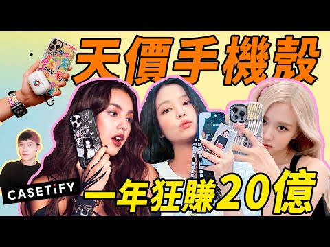 火爆全網的“明星同款”CASETiFY到底有什麼魔力?一個手機殼憑什麼定價500塊?|deldel雕雕
