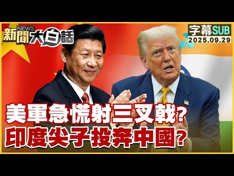 【SUB】美軍急慌射三叉戟?印度尖子投奔中國?【#金臨天下 X #新聞大白話】20250929#字幕版 # 美軍 #美國 #中國 #印度