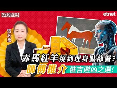 【專訪】赤馬紅羊燒到埋身點部署?張芯熏師傅推介催吉避凶之選!
