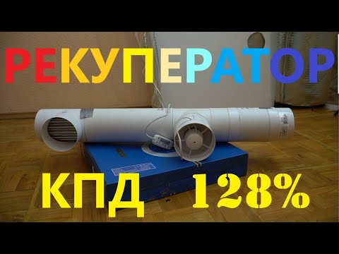 Рекуператор. Вся правда о КПД.