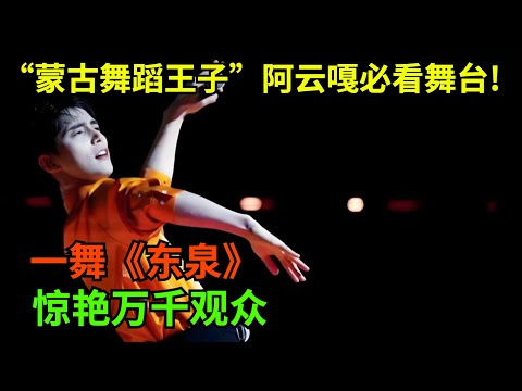 “蒙古舞蹈王子”阿云嘎必看舞台!一舞《东泉》惊艳万千观众,看完灵魂感觉都被净化了【中国好男人】