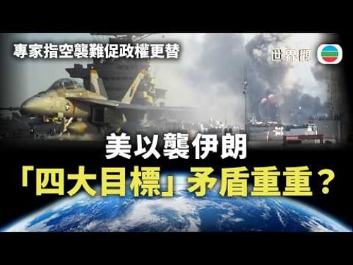 世界觀|美以襲伊朗「四大目標」矛盾重重?|2026/03/05|無綫新聞|TVB News