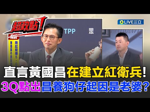 【超政點!】黃國昌養狗仔為了建立自己的"紅衛兵"?3Q痛批用偏激手段取得政治權力就是獨裁!直指黃國昌養狗仔起因可能來自家庭?|【前進新台灣】20251008|三立新聞台