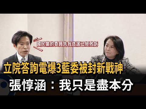 立院答詢電爆3藍委被封新戰神 張惇涵:我只是盡本分-民視新聞