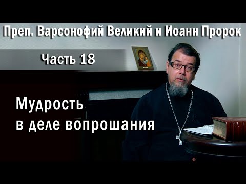 18. Мудрость в деле вопрошания | о. Константин Корепанов в передаче «Читаем Добротолюбие»