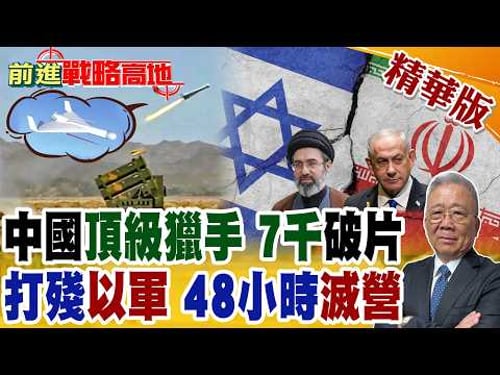 中國雷達殺手 現身中東? 群發作戰能力強 7千枚金屬破片 威脅超越見證者!48小時慘敗 裝甲營全滅 真主黨重創以軍 美軍上演焦慮集結!【前進戰略高地】精華版@全球大視野Global_Vision
