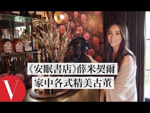 天花板無法承受的水晶燈!《安眠書店》薛·米契爾(Shay Mitchell):「它有450公斤重!」|打開名人豪宅 #53|Vogue Taiwan