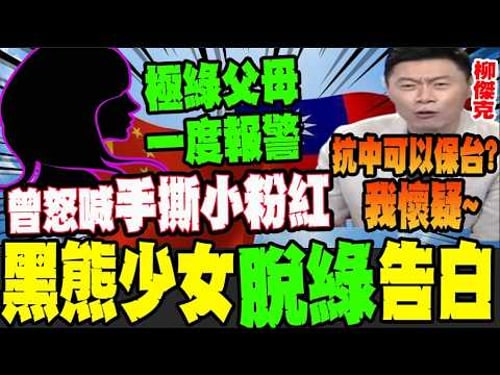 從高喊手撕小粉紅到轉赴大陸推動兩岸交流 黑熊少女的真心告白