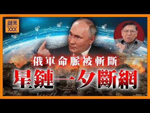 (AI中英字幕)俄烏前線俄國節節敗退!星鏈Starlink命脈被斬斷!一夕間改寫戰場局勢《蕭若元:蕭氏新聞台》2026-03-25