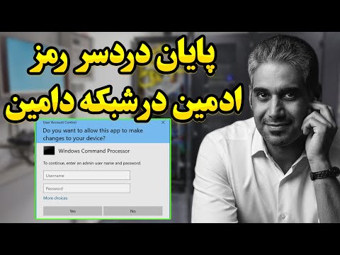 پایان دردسر رمز ادمین در شبکه | اجرای برنامه توسط کاربر عادی