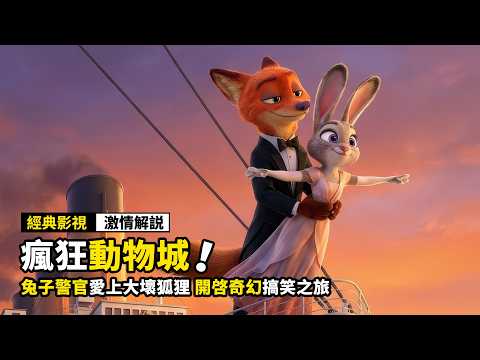 兔子警官愛上大壞狐狸,開啓奇幻搞笑之旅!迪士尼最佳動畫電影《瘋狂動物城》!