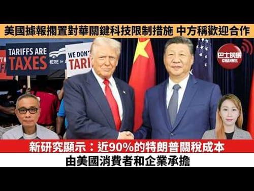 【每日焦點新聞 】新研究顯示:近90%的特朗普關稅成本,由美國消費者和企業承擔。美國據報擱置對華關鍵科技限制措施,中方稱歡迎合作。26年02月13日