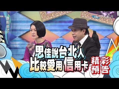 2015.01.20康熙來了完整版 台灣人特徵大解析台北人篇