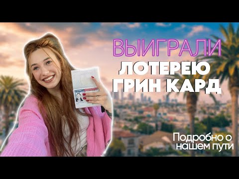 ВЫИГРАЛИ ЛОТЕРЕЮ ГРИН КАРД 2024 | что делать после выигрыша| сколько стоит| переезд из Молдовы в США