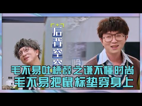薛之謙吐槽毛不易把鼠標墊穿在身上,毛不易直言薛之謙不懂時尚|《中國潮音》