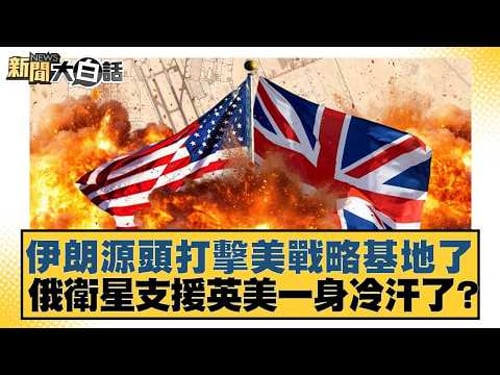 Iran launches source strike on US strategic base; Russian satellite support puts the UK and US on...