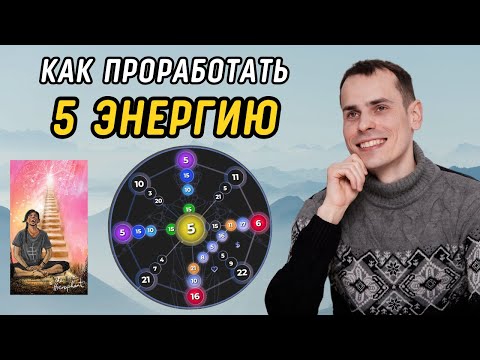 Как ВЫВЕСТИ 5 Аркан в ПЛЮС? Простая Инструкция по Проработке 5 Энергии в Матрице Судьбы
