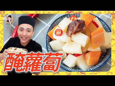 必學涼拌之一【醃蘿蔔】清脆爽口,去油膩又醒胃!