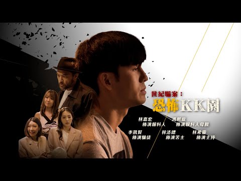 【東呃西騙】EP15 完整版 恐怖KK園|拆解世紀騙局KK園區騙案|苦主九死一生經歷|星期一至五8:30 PM|HOYTV 77台