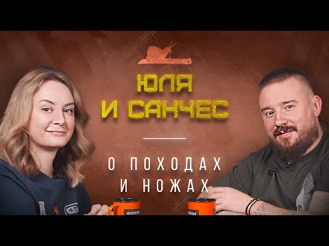 "Душевные НОЖИ" - Юля и Санчес - Подкаст №038