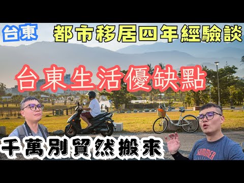 沒有這麼夢幻!都市人搬到台東經驗談,外地人到台東生活優缺點心得,一個不小心可能吃土!四年的台東移居生活進行式
