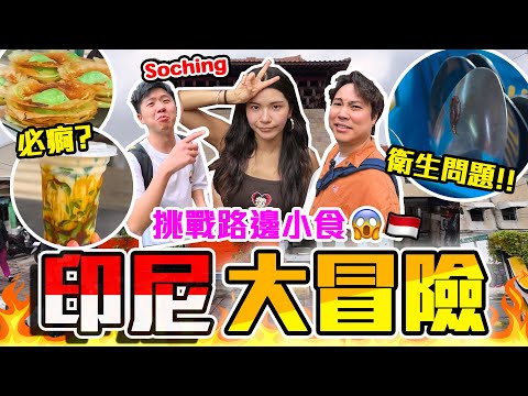 【印尼哈片】震驚蘇晴😱印尼🇮🇩超伏街邊小食🤡傳統地道市集挑機🤢榴槤牛油果!無味烤米糕🤡平到$5一份仲要講價?9BT@soching3249