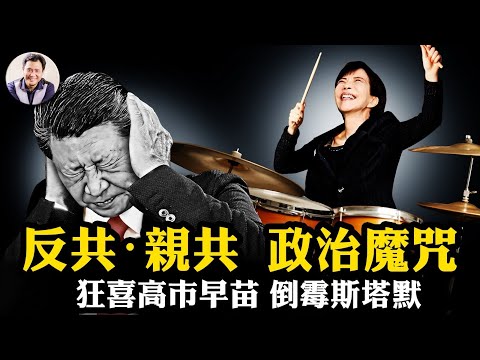 習近平怒摔瓷杯!高市早苗反共反出“超級多數”,斯塔默訪華歸來翻車!”反共昌親共亡”的魔咒;滲透沖繩破產,九州地下導彈基地直指中共,日最強反共政府修憲出兵在即【江峰漫談20260209第1175期】