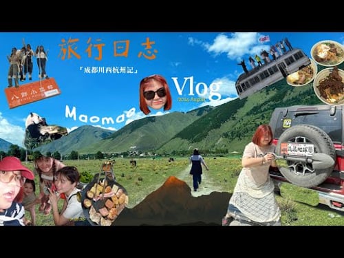 【Travel Vlog|China|Chengdu ♾️ Chuanxi】 ep.5 想去的地方总有一天会抵达🏔️