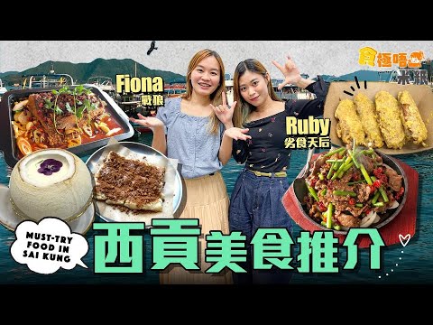 #米紙 |西貢美食推介 名廚兼地膽徐蒝特色湖南菜飯堂 關注組會長推介最強沙嗲牛麵 營地主題cafe泰國檸檬砂糖煎餅有驚喜 杏仁茶主題甜品生磨加蛋白極濃稠 #食極唔肥