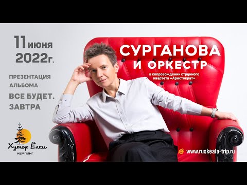 Сурганова и Оркестр на Хуторе Ëлки в Рускеала