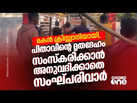 ക്രിസ്ത്യാനികളുടെ വീടുകളും ആരാധനാലയങ്ങളും തീവെച്ച് സംഘ്പരിവാര്
