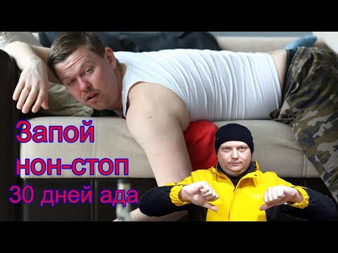 Запой нон-стоп. 30 дней ада. Как это было у меня