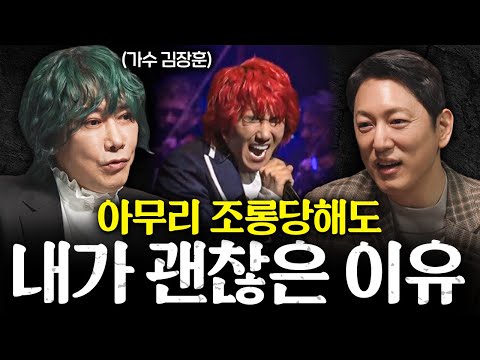 35년째 가창력 논란 "오히려 안티한테 고마워요" ㅣ지식인초대석 EP.25 (김장훈 가수 1부)