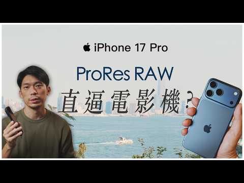 More like a cinema camera than a still camera? A hands-on review of my iPhone 17 Pro ProRes RAW H...
