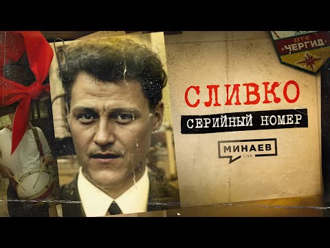 СЛИВКО: Ужас советских пионеров / СЕРИЙНЫЙ НОМЕР 9 / @MINAEVLIVE