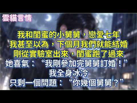 我和閨蜜的小舅舅,戀愛七年 我甚至以為,下個月我們就能結婚 剛從實驗室出來,閨蜜跑了過來 她喜氣:“我剛參加完舅舅訂婚!” 我全身冰冷 只剩一個問題:“你幾個舅舅?”