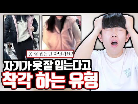 자기가 옷 잘 입는다고 착각 하는 여고생ㅋㅋㅋ