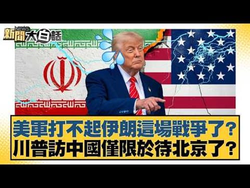 美軍打不起伊朗這場戰爭了?川普訪中國僅限於待北京了?【#新聞大白話】20260310-6|#栗正傑 #賴岳謙 #苑舉正