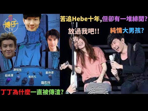 為什麼林俊傑常被說是渣男?純情大男孩苦追Hebe十多年但歷年緋聞多得比小豬力宏還多?懶人包