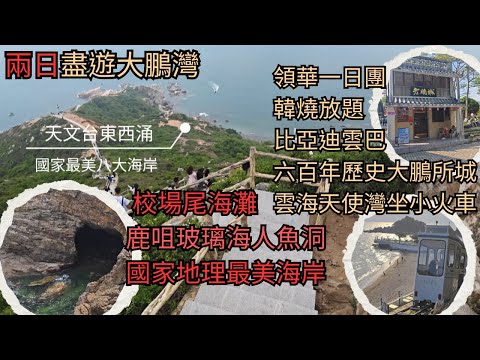 領華一天遊大鵬所城雲海天使灣 | 深圳天文台國家地理頻道最美海岸線 | 鹿咀山莊玻璃海美人魚洞 | 較場尾日與夜同樣精彩 | 一百款美食人氣韓式烤肉放題 | 景點交通概略免踏坑 | 兩分鐘捷徑到人魚洞