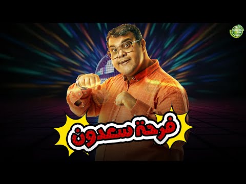 حصريا وبدون فواصل | فرحة سعدون | بطولة #احمد_فتحي