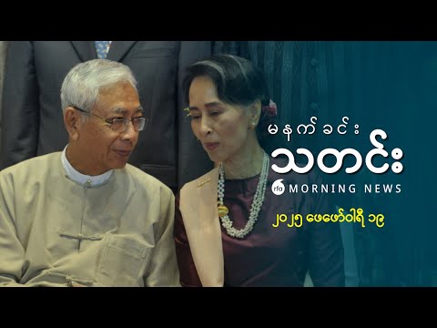 မနက်ခင်းသတင်း (၂ဝ၂၅ ဖေဖော်ဝါရီ ၁၉ ရက်)