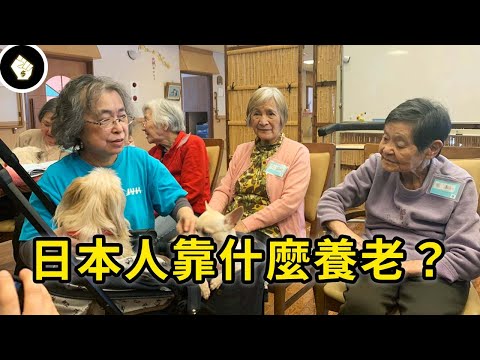 世界最長壽國家!看看高齡少子化最極端的日本,人民究竟靠什麼養老?