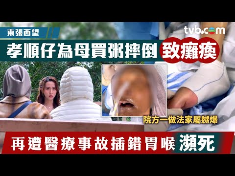東張西望|孝順仔為母買粥摔倒致癱瘓 再遭醫療事故插錯胃喉瀕死
