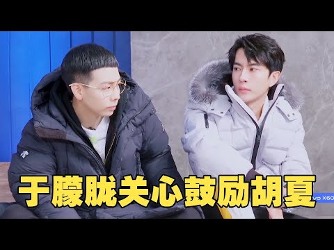 于朦胧很懂胡夏的压力 向他表示关心和鼓励 #yumenglong #youku #追光吧哥哥